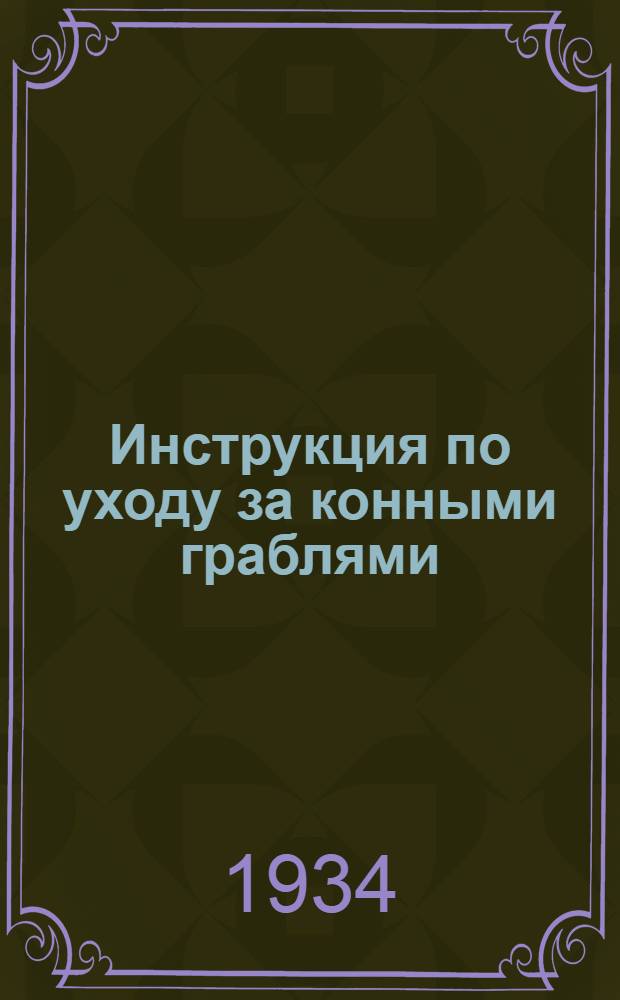 Инструкция по уходу за конными граблями