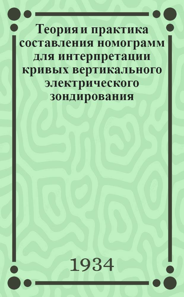 ... Теория и практика составления номограмм для интерпретации кривых вертикального электрического зондирования