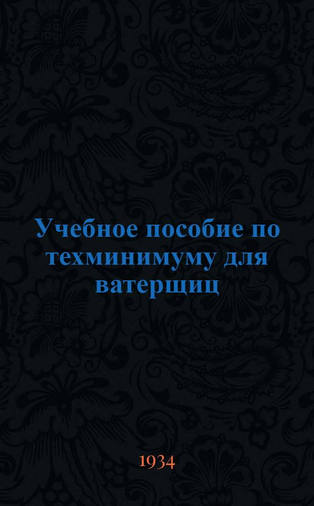 ... Учебное пособие по техминимуму для ватерщиц