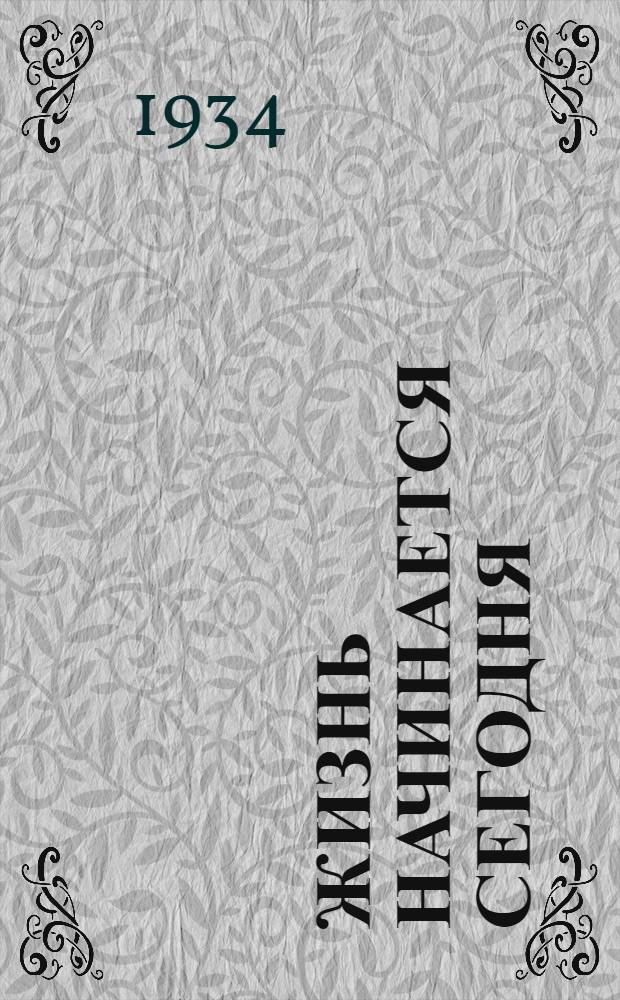 ... Жизнь начинается сегодня : Роман