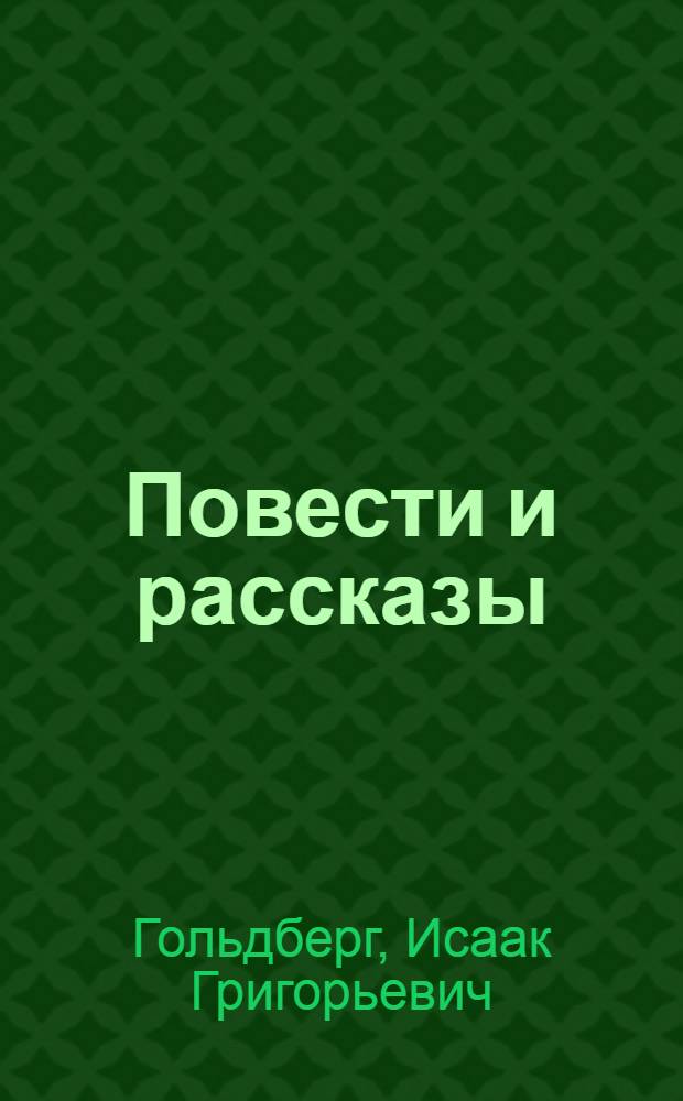 ... Повести и рассказы