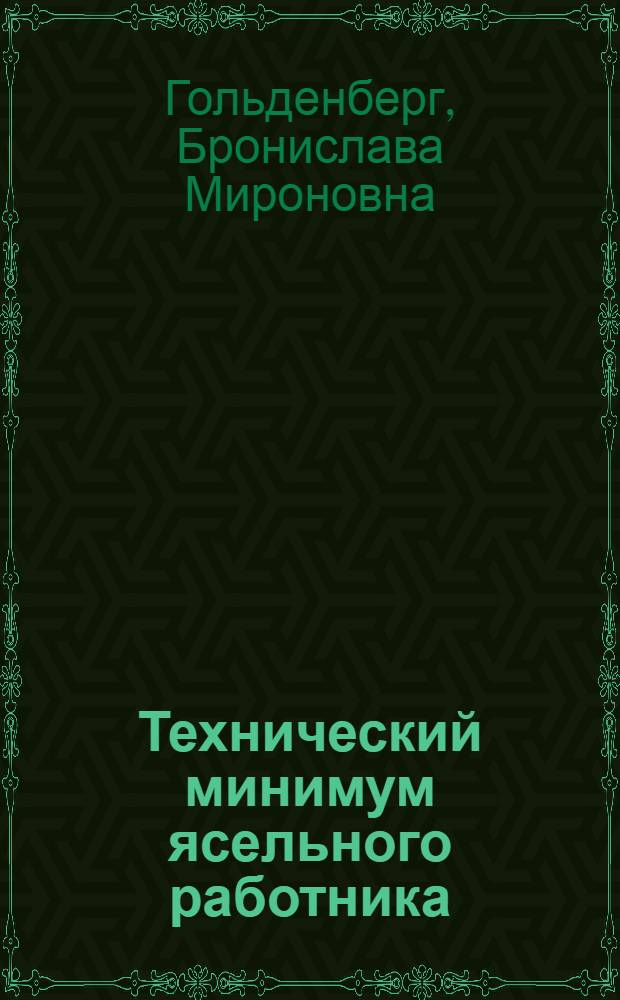 ... Технический минимум ясельного работника : Практич. пособие по уходу за детьми и воспитанию их в яслях для сестер-воспитательниц