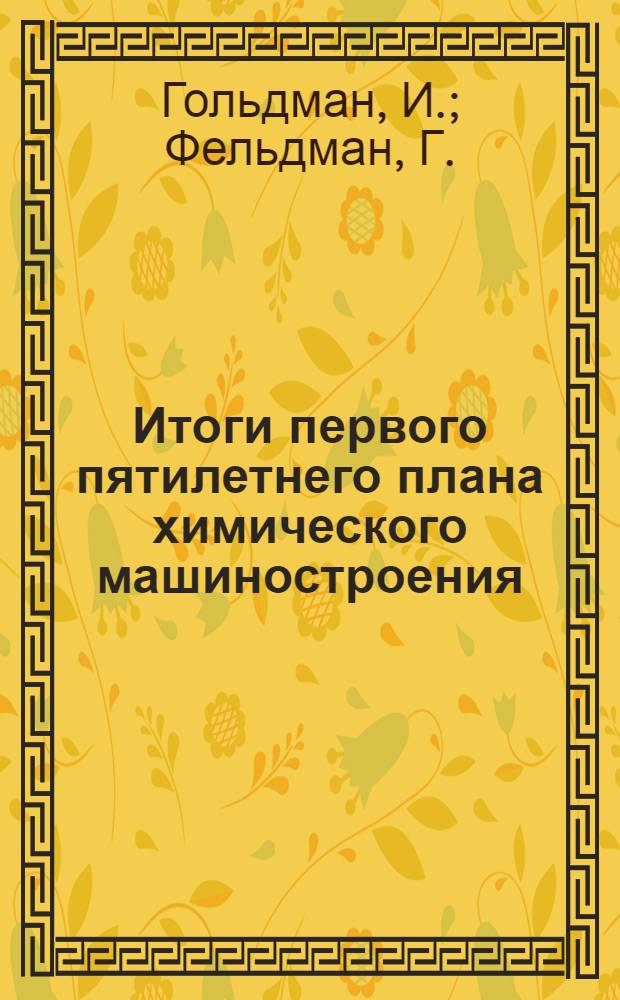 ... Итоги первого пятилетнего плана химического машиностроения
