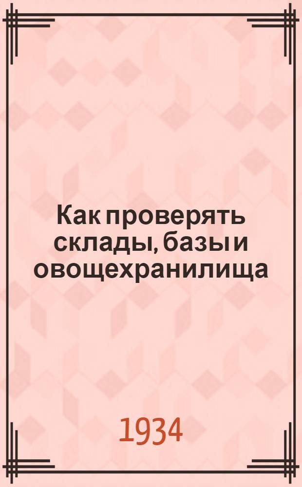 ... Как проверять склады, базы и овощехранилища