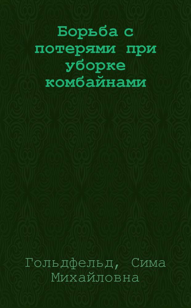 ... Борьба с потерями при уборке комбайнами