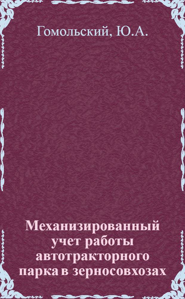 ... Механизированный учет работы автотракторного парка в зерносовхозах