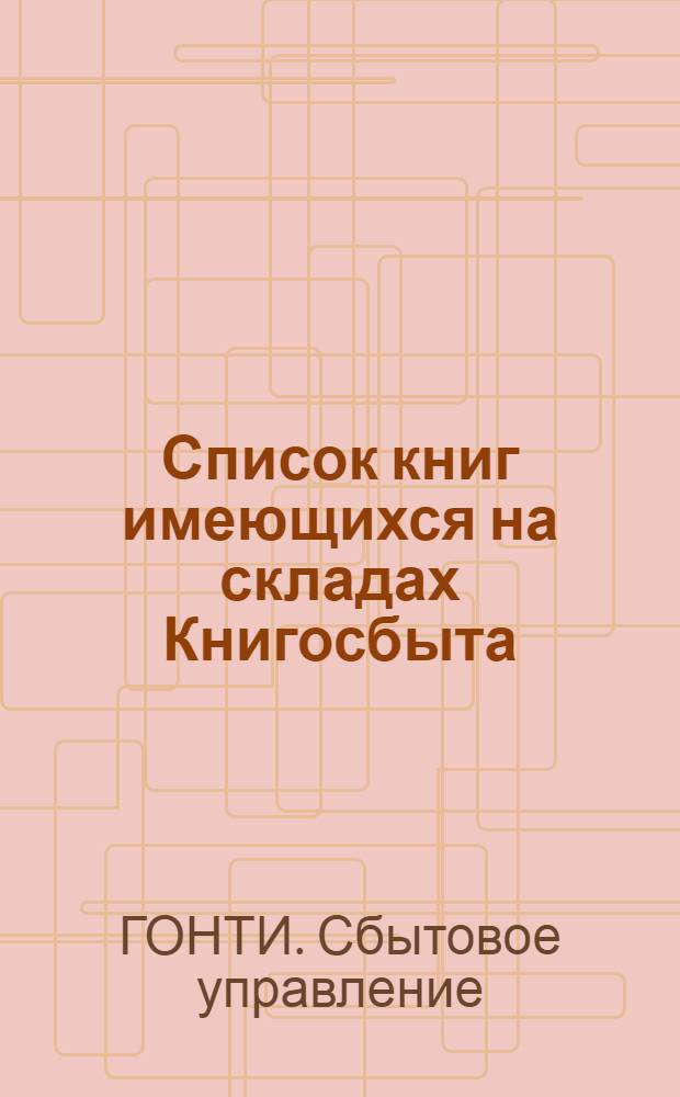 ... Список книг имеющихся на складах Книгосбыта