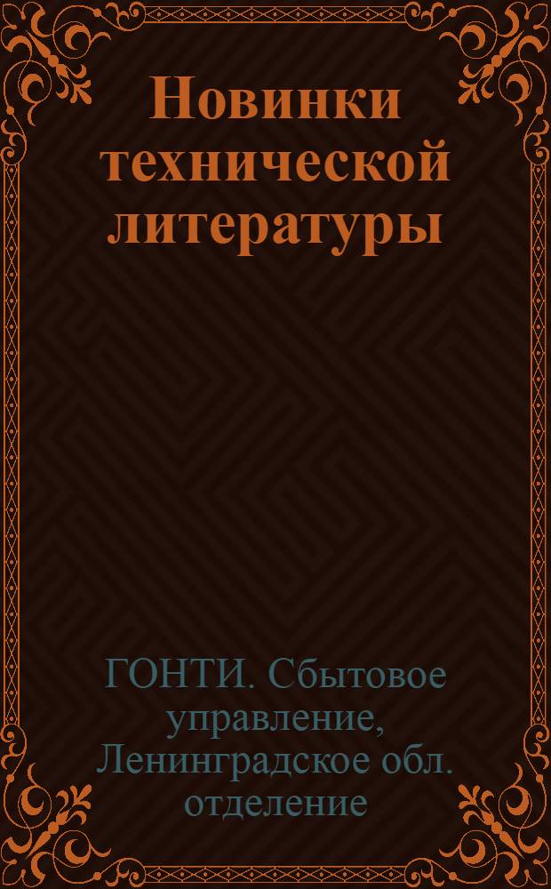 Новинки технической литературы : Аннотированный каталог