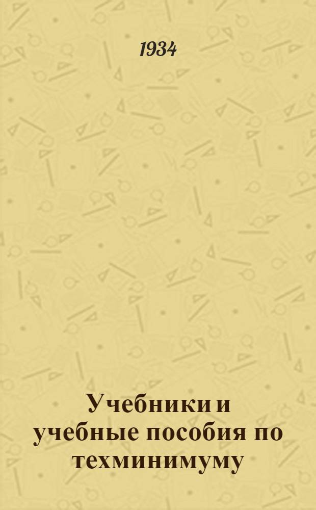 ... Учебники и учебные пособия по техминимуму