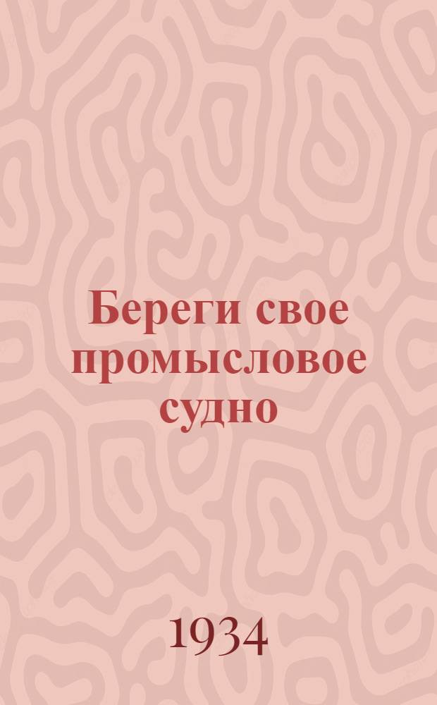 ... Береги свое промысловое судно