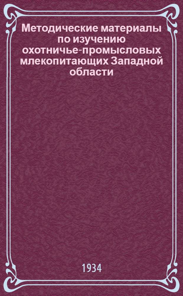 ... Методические материалы по изучению охотничье-промысловых млекопитающих Западной области : (Краткая консультация и анкета)