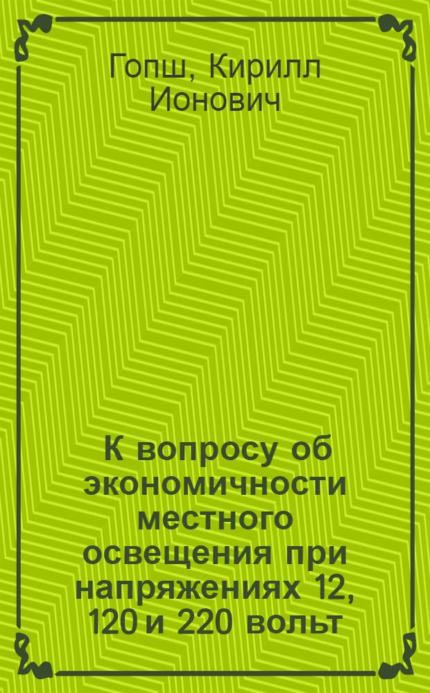 ... К вопросу об экономичности местного освещения при напряжениях 12, 120 и 220 вольт