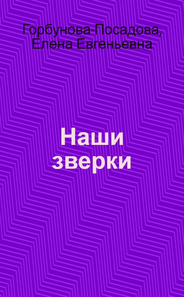 ... Наши зверки : Рассказы