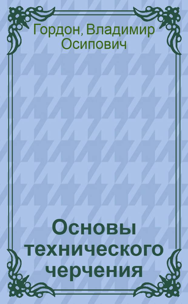 ... Основы технического черчения : Учебник для средн. школы : Утв. Наркомпросом РСФСР