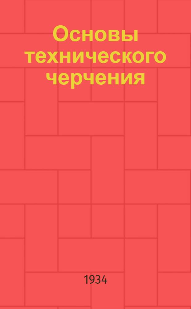 ... Основы технического черчения : Учебник для средн. школы