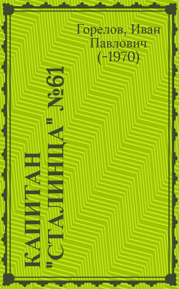 ... Капитан "Сталинца" № 61