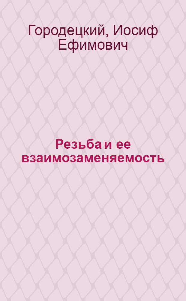... Резьба и ее взаимозаменяемость