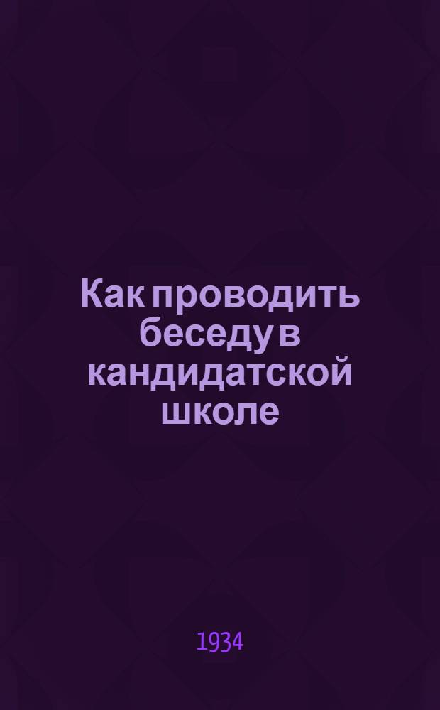 Как проводить беседу в кандидатской школе