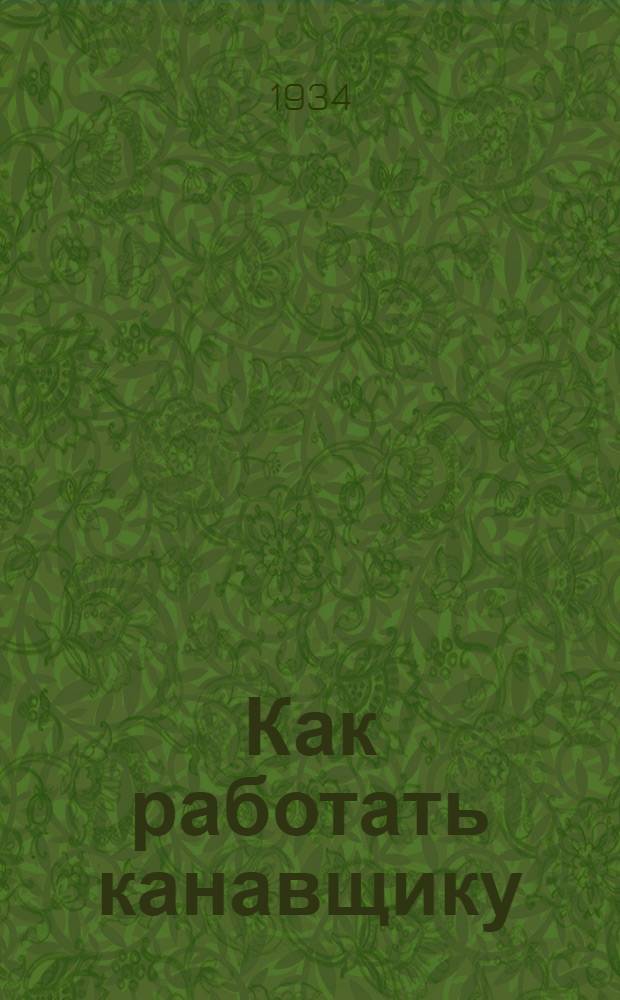 Как работать канавщику : Коллективная типовая производ.-техн. инструкция сост. на Всес. совещании лучших мастеров металлургии