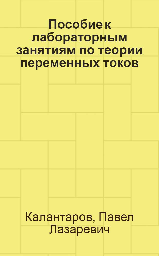 ... Пособие к лабораторным занятиям по теории переменных токов