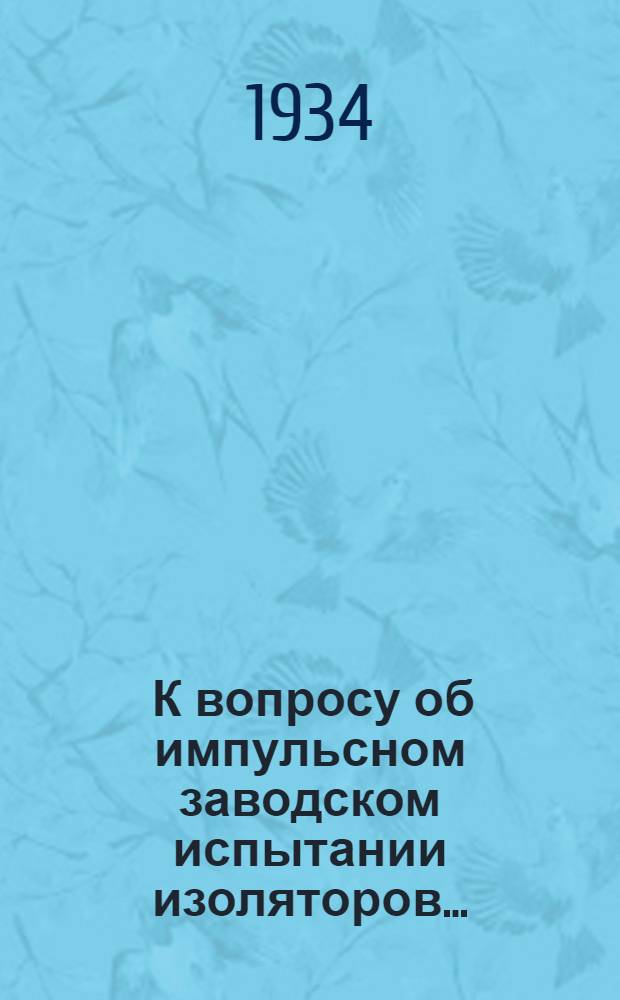 ... К вопросу об импульсном заводском испытании изоляторов...