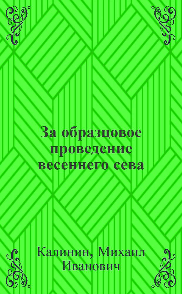 ... За образцовое проведение весеннего сева : Доклад на Слете пред. сельсоветов Днепропетровск. обл. 3 марта 1934 г