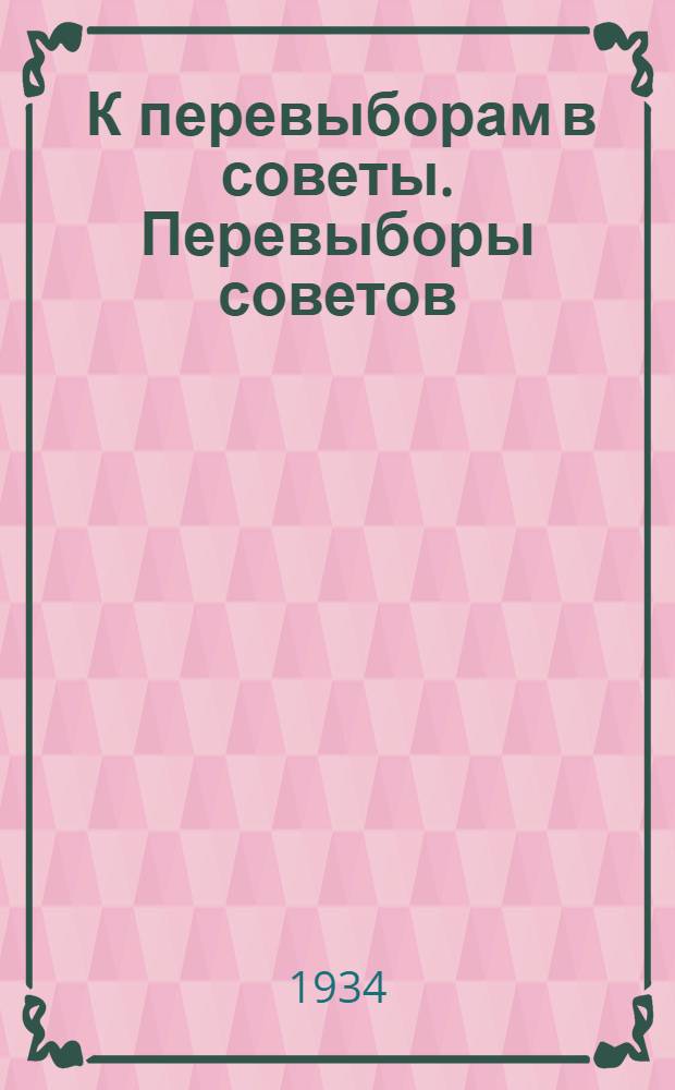 ... К перевыборам в советы. Перевыборы советов