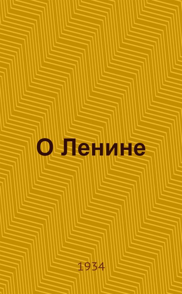 О Ленине