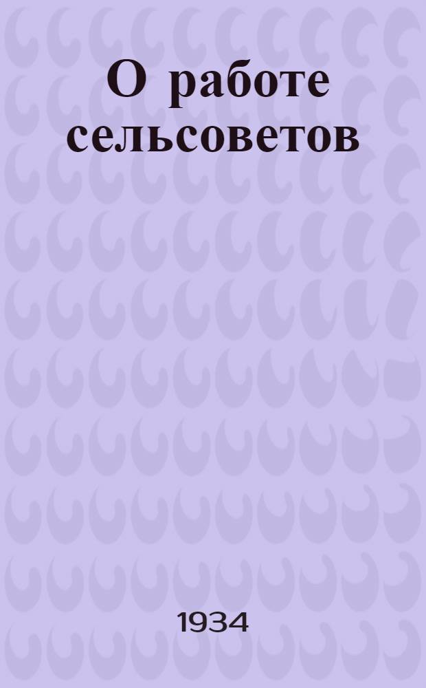 ... О работе сельсоветов : Перер. стеногр. выступления М. И. Калинина в Новосибирске