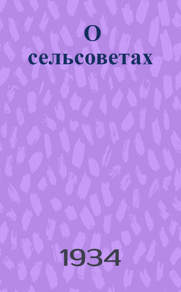 ... О сельсоветах : Перер. стеногр. выступления в Новосибирске