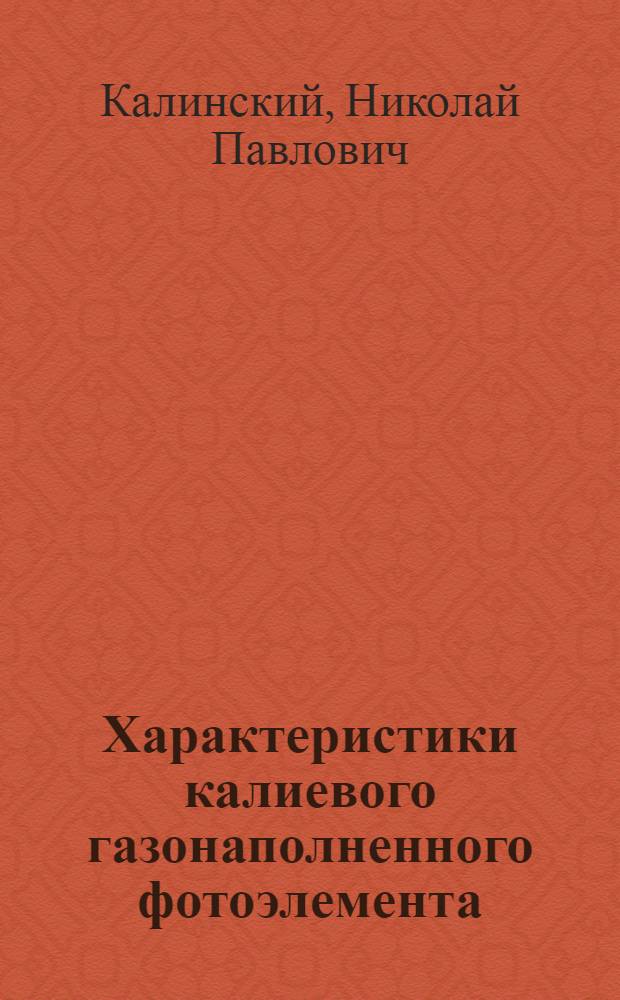 ... Характеристики калиевого газонаполненного фотоэлемента