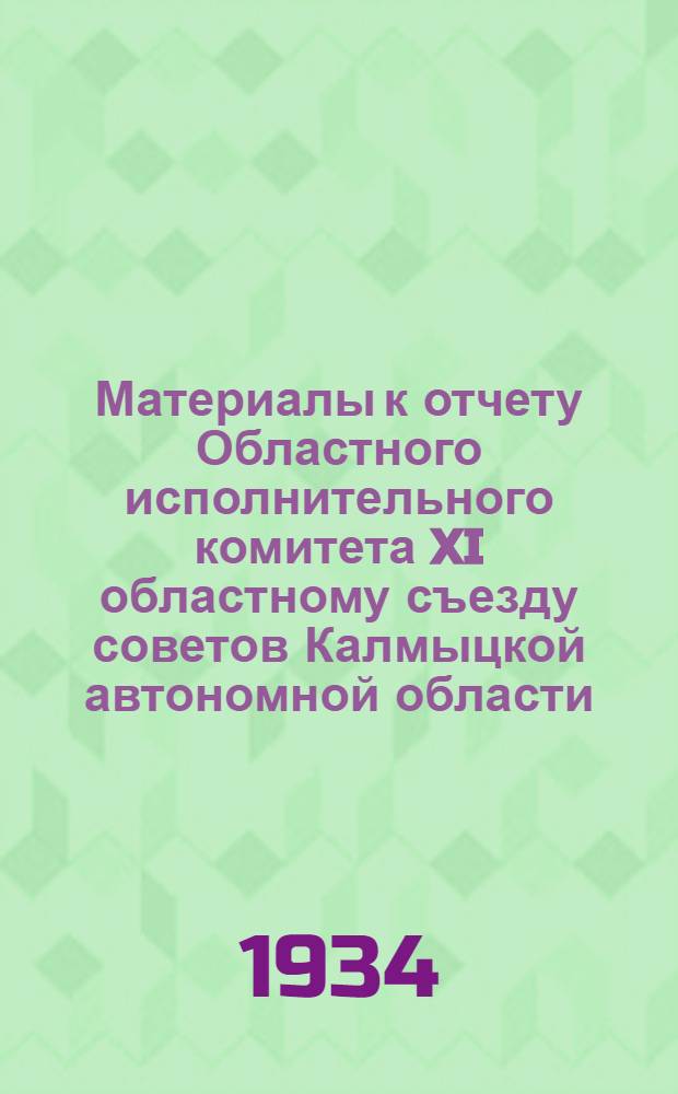 Материалы к отчету Областного исполнительного комитета XI областному съезду советов Калмыцкой автономной области