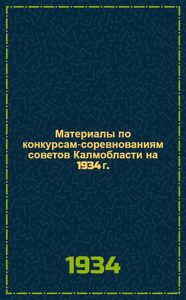 ... Материалы по конкурсам-соревнованиям советов Калмобласти на 1934 г.