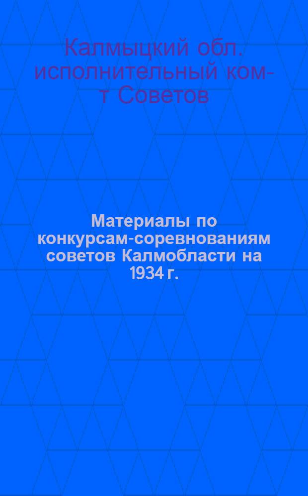 Материалы по конкурсам-соревнованиям советов Калмобласти на 1934 г.