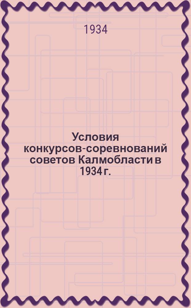 Условия конкурсов-соревнований советов Калмобласти в 1934 г.