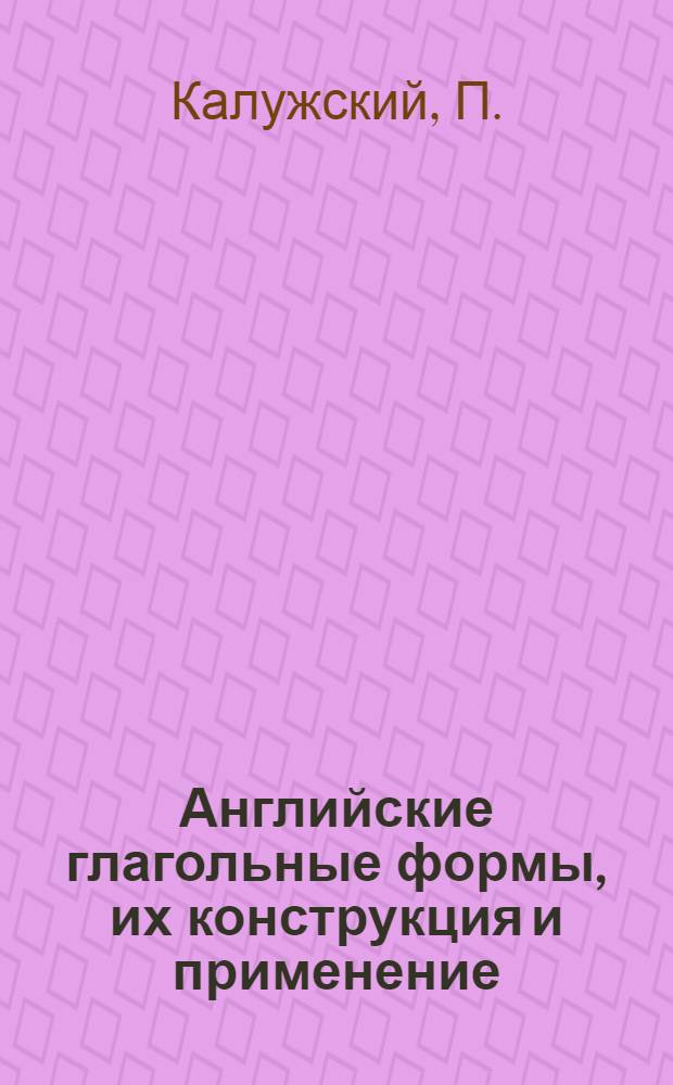 Английские глагольные формы, их конструкция и применение