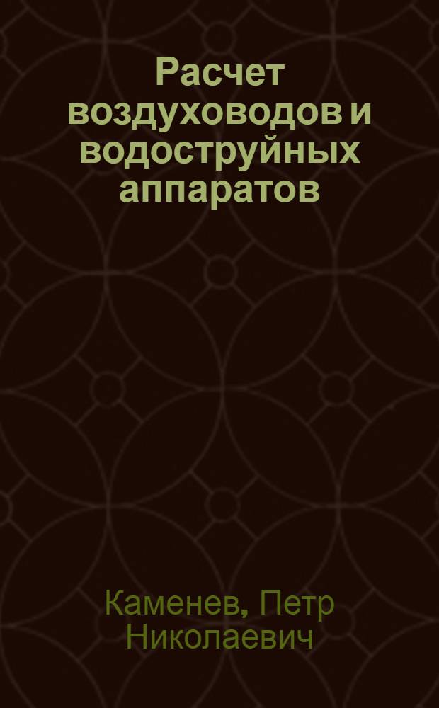 ... Расчет воздуховодов и водоструйных аппаратов (элеваторов) по методу перемещения единицы объема
