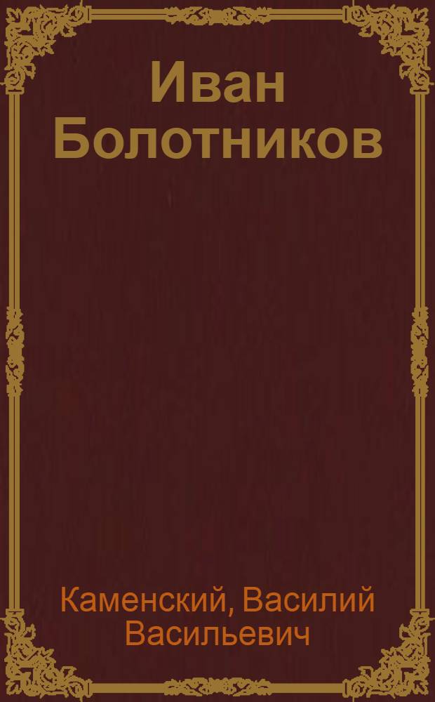 ... Иван Болотников : Поэма