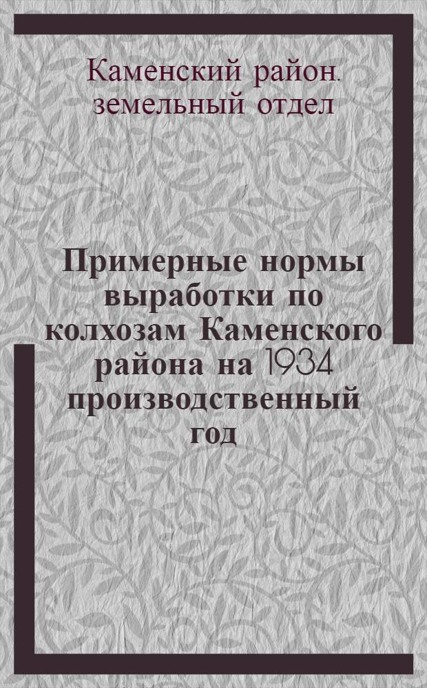 Примерные нормы выработки по колхозам Каменского района на 1934 производственный год