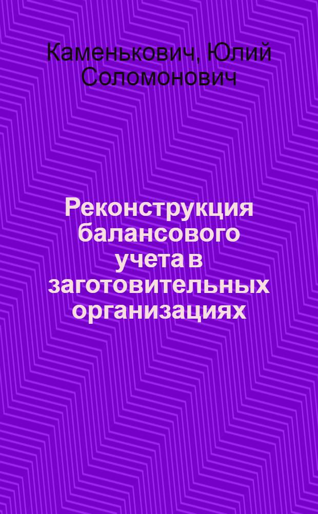 ... Реконструкция балансового учета в заготовительных организациях