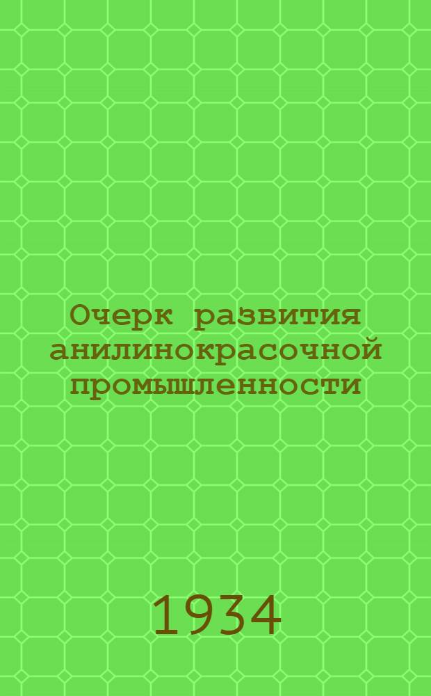 ... Очерк развития анилинокрасочной промышленности