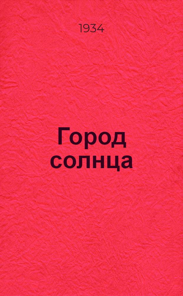 ... Город солнца