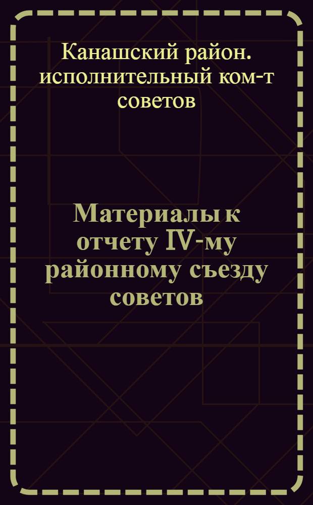 ... Материалы к отчету IV-му районному съезду советов