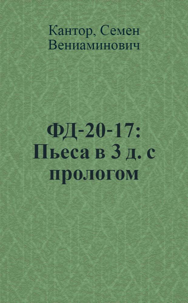 ... ФД-20-17 : Пьеса в 3 д. с прологом
