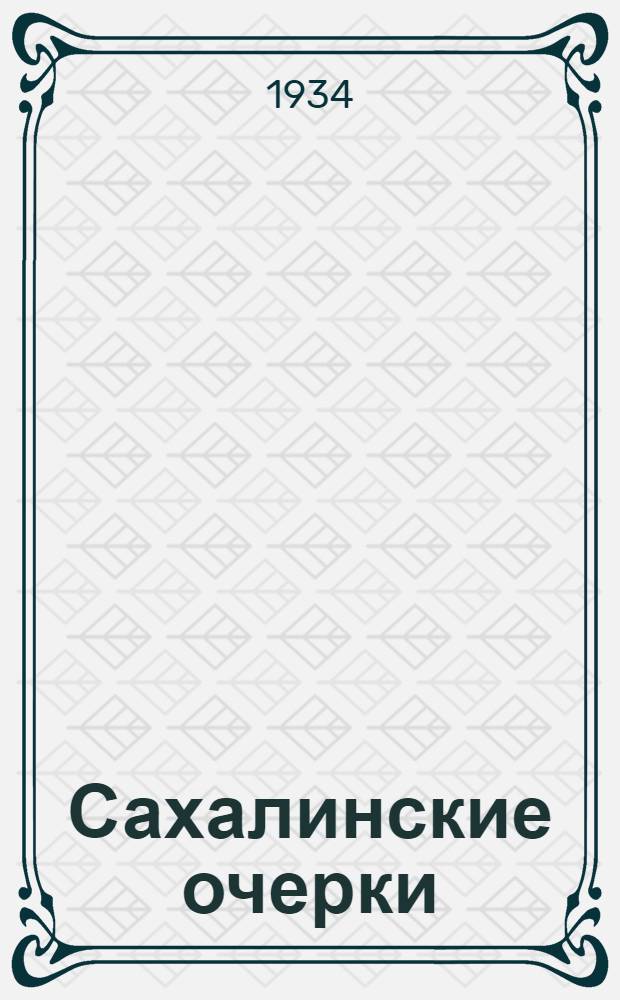 ... Сахалинские очерки