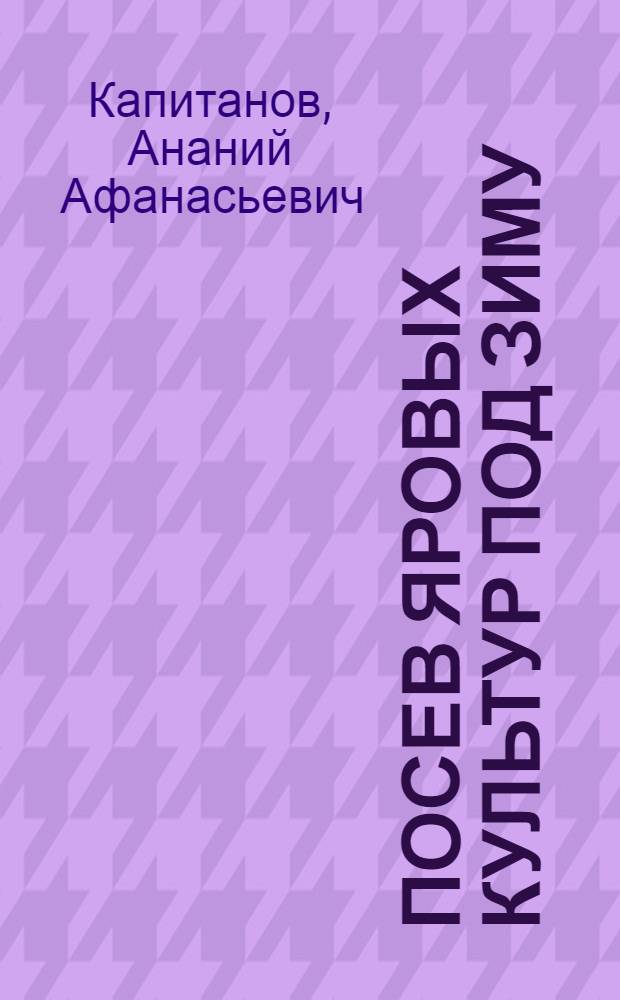 ... Посев яровых культур под зиму