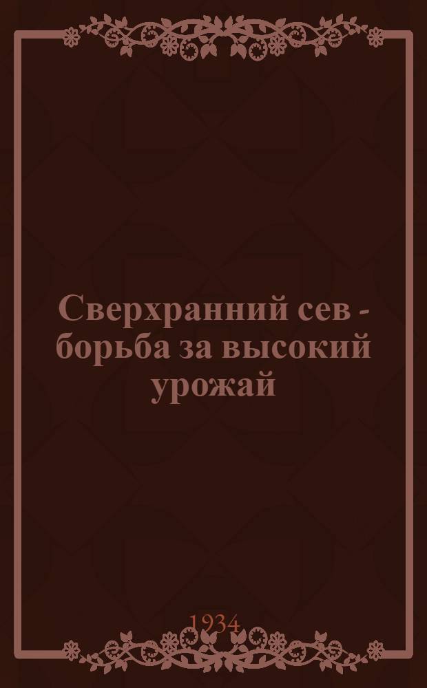 ... Сверхранний сев - борьба за высокий урожай : О технике сверхраннего сева в Татарии