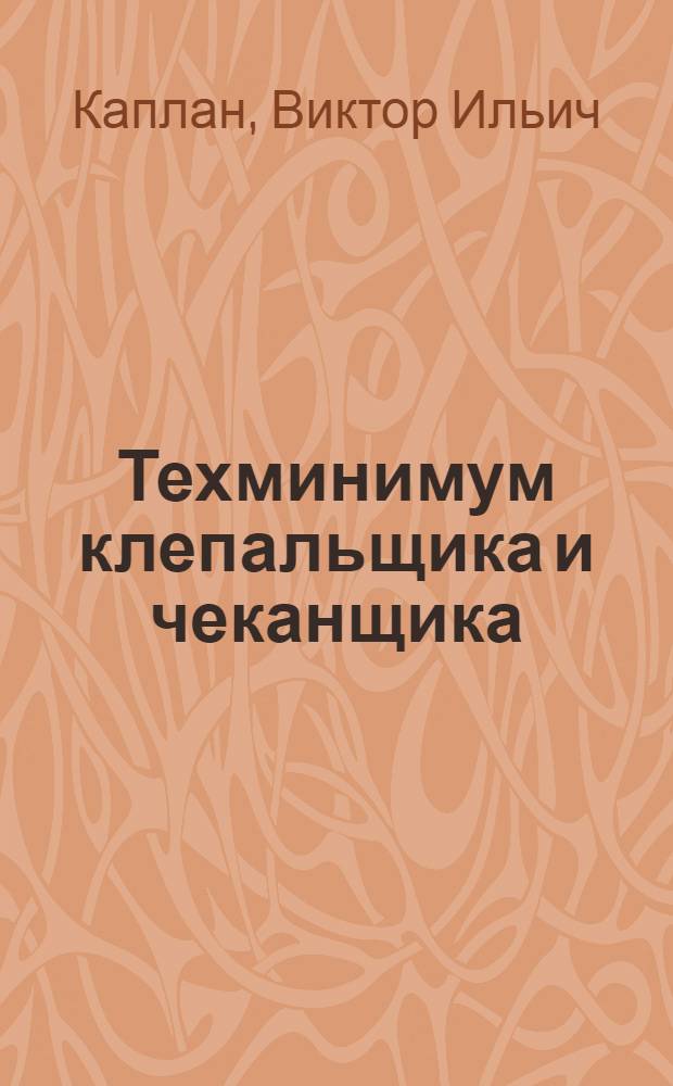 ... Техминимум клепальщика и чеканщика : Объясн. текст диапозитивов на стекле..