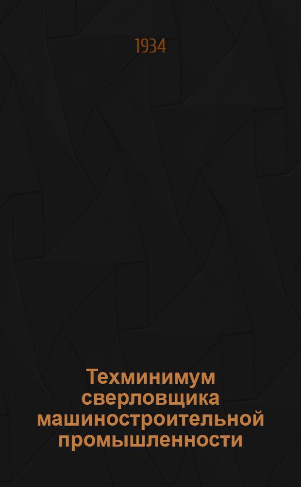 ... Техминимум сверловщика машиностроительной промышленности : Объяснит. текст к фото-серии : Рекомендовано Сектором средств Техпропа НКТП СССР