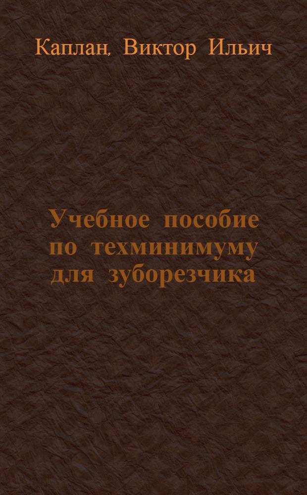 ... Учебное пособие по техминимуму для зуборезчика : Объясн. текст к фото-серии : Тема № 11 : Рекомендовано Сектором средств Техпрома НКТП СССР